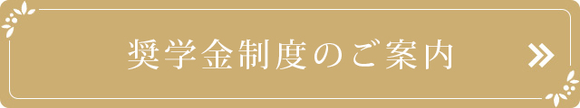 奨学金制度のご案内